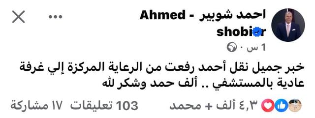 تطورات إيجابية بشأن حالة أحمد رفعت