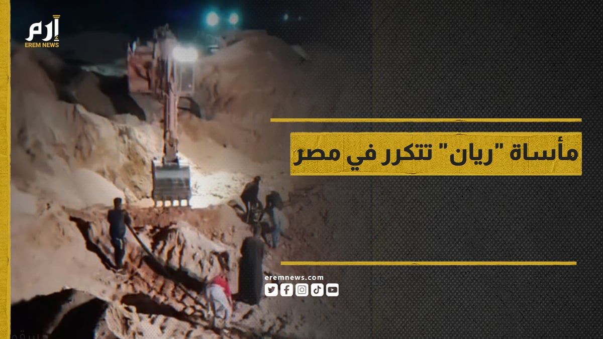 مأساة "ريان المغربي" تتكرر في مصر.. سقوط شاب في بئر عميقة والسلطات تتدخل