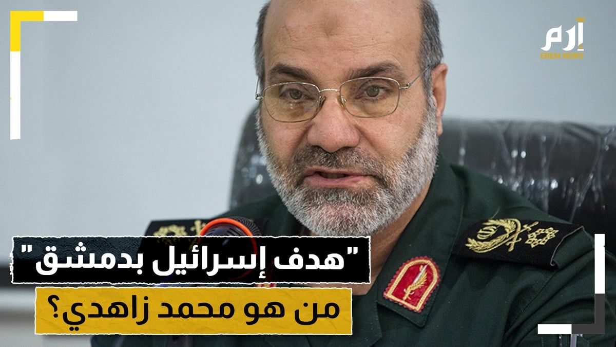 من هو محمد رضا زاهدي هدف الضربة الإسرائيلية على القنصلية الإيرانية بدمشق؟