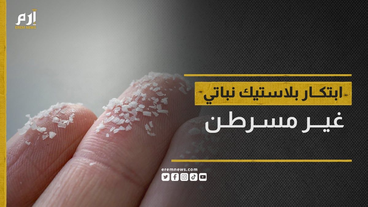 بينما يشكل التقليدي منه رعبًا عالميًا.. ابتكار بلاستيك نباتي غير مسرطن