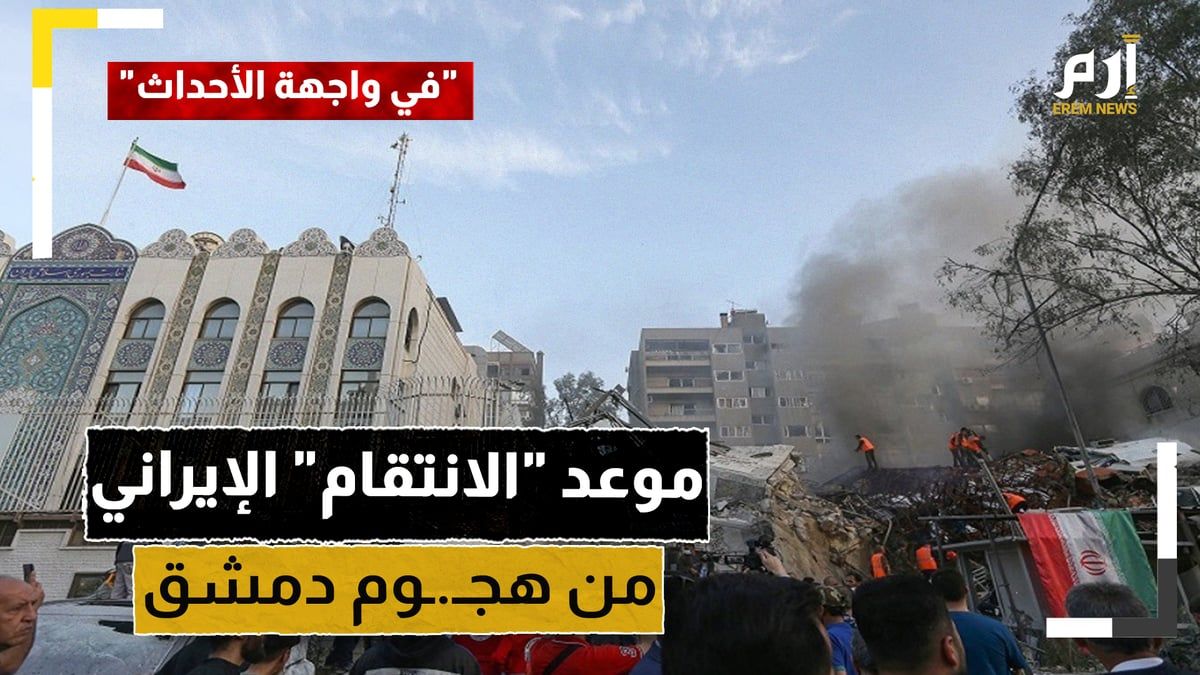 وسط تأهب غير مسبوق.. الكشف عن موعد "الانتقام" الإيراني من هجوم دمشق وتفاصيله