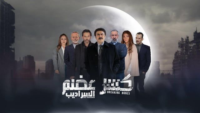 رشيد عساف لـ"الخليج 365": "كسر عضم" دعوة للحفاظ على سلامة المجتمع السوري