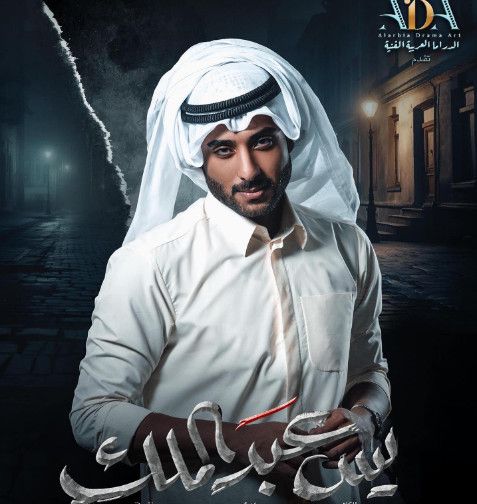 فنان كويتي يدعي إصابته بـ"الثعلبة" بسبب دوره في "يس عبدالملك"