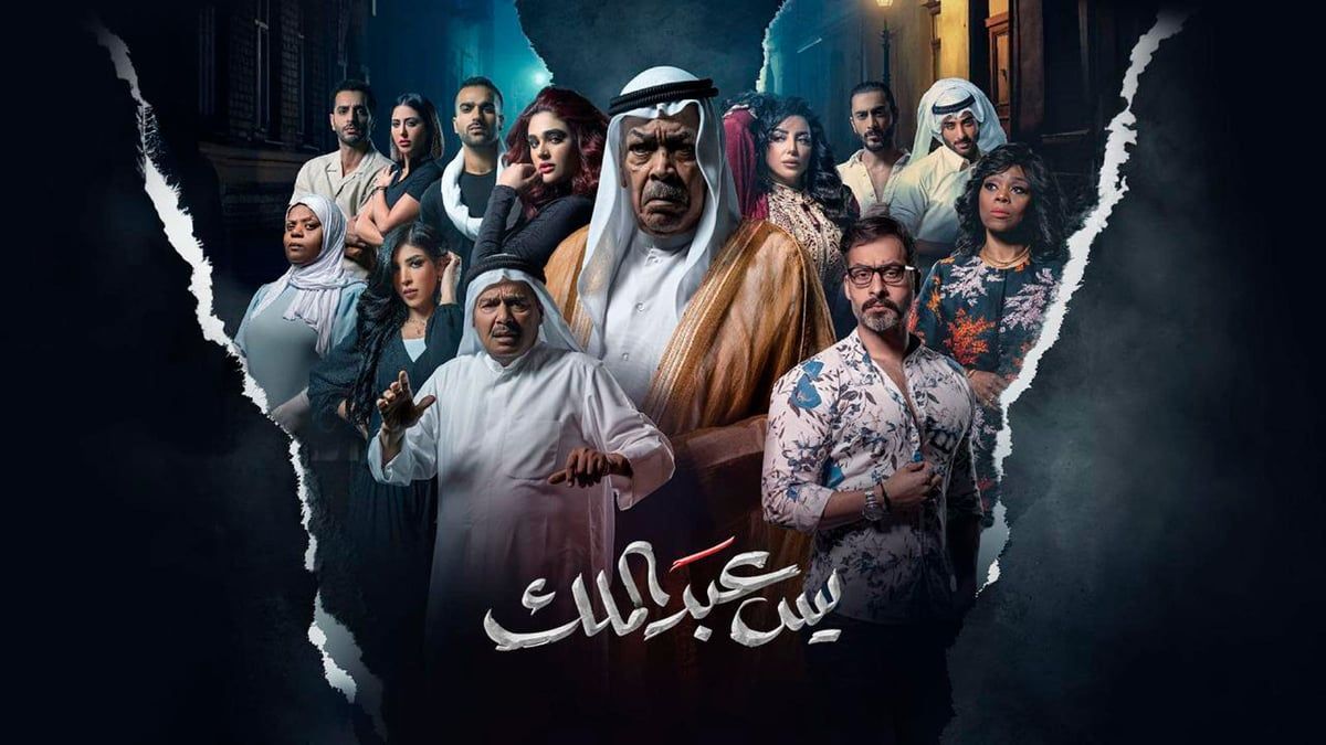 فنان كويتي يدعي إصابته بـ"الثعلبة" بسبب دوره في "يس عبدالملك"