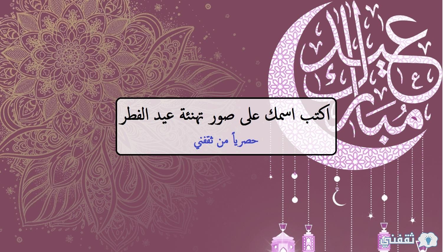 “Eid Fitr” اكتب اسمك على صور تهنئة عيد الفطر المبارك 1445