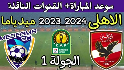 أبطال افريقيا.. مباراة الأهلى وميدياما فى دورى أبطال أفريقيا "موعد المباراة والقنوات الناقلة" - موقع الخليج الان