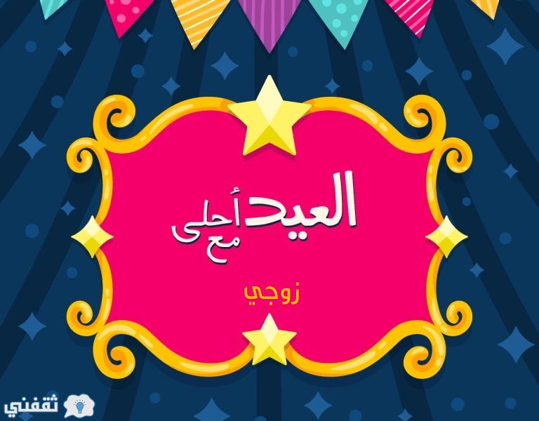 بطاقة تهنئة عيد الفطر بالاسم والصورة “صور العيد احلى مع اسمك وصورتك”