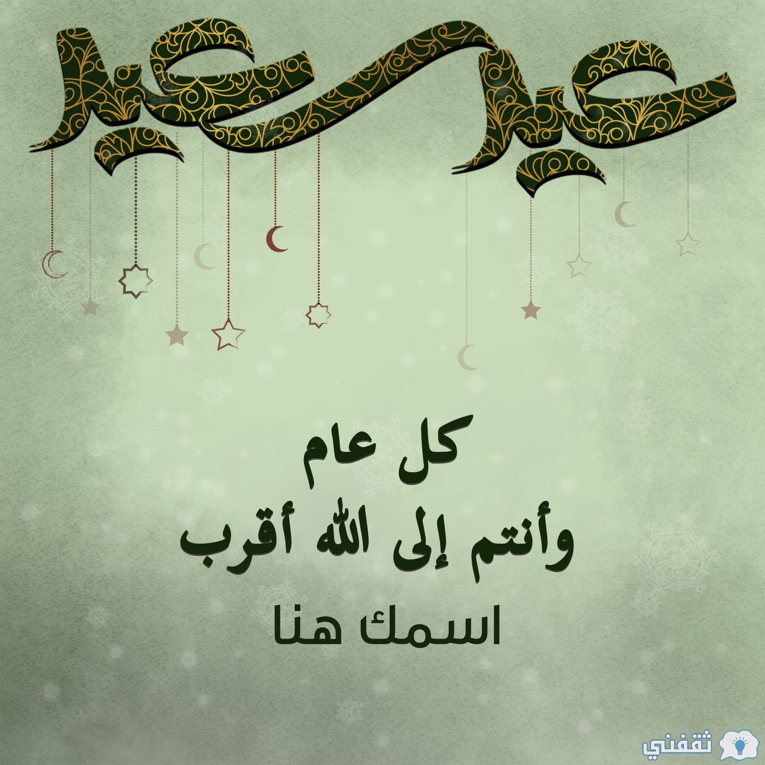 بطاقة تهنئة عيد الفطر بالاسم والصورة “صور العيد احلى مع اسمك وصورتك”