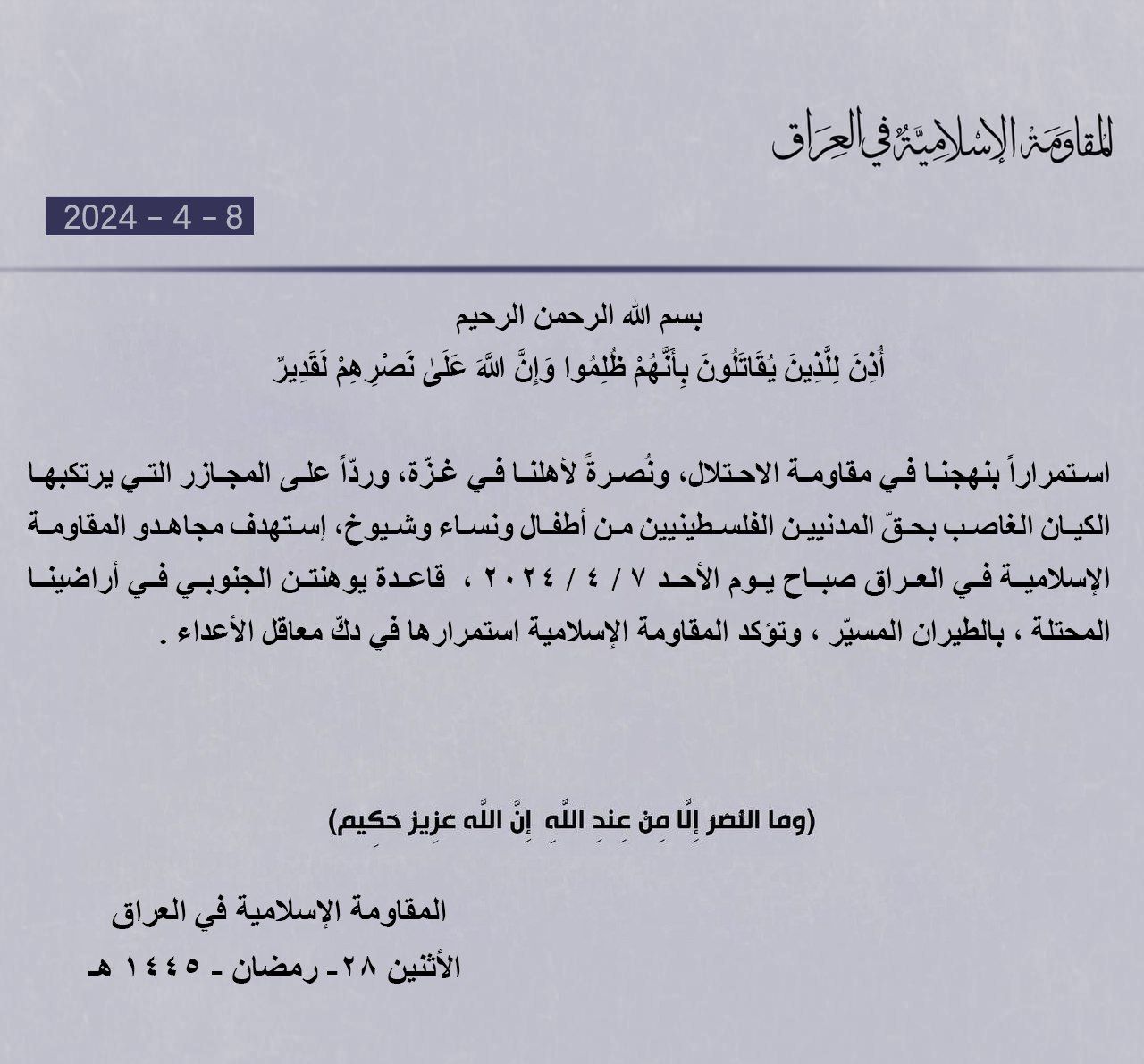 المقاومة الإسلامية في العراق تتبني استهداف قاعدة يوهنتن الجنوبي إسرائيلية |تفاصيل