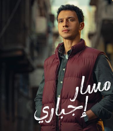 عصام عمر يتحدث لـ"الخليج 365" عن دوره في "مسار إجباري"