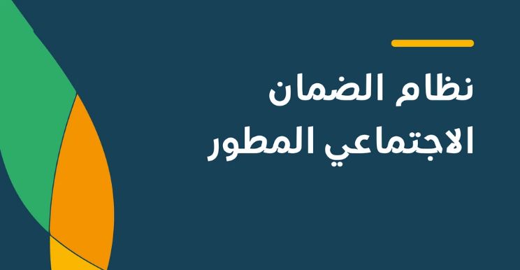 بعد إعادة التقديم...الضمان المطور يوضح خطوات احتساب دخول الطلب في دراسة الأهلية - موقع الخليج الان