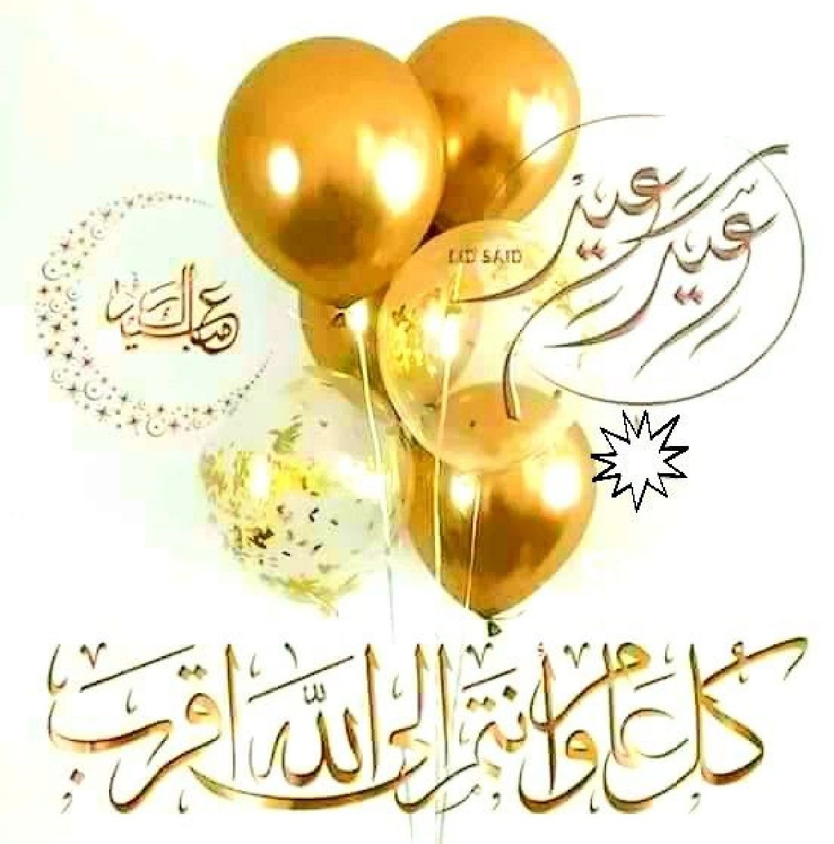 رسائل تهنئة عيد الفطر 2024 قصيرة eid mubarak أجمل بطاقات وصور المعايدة بالعيد 1445