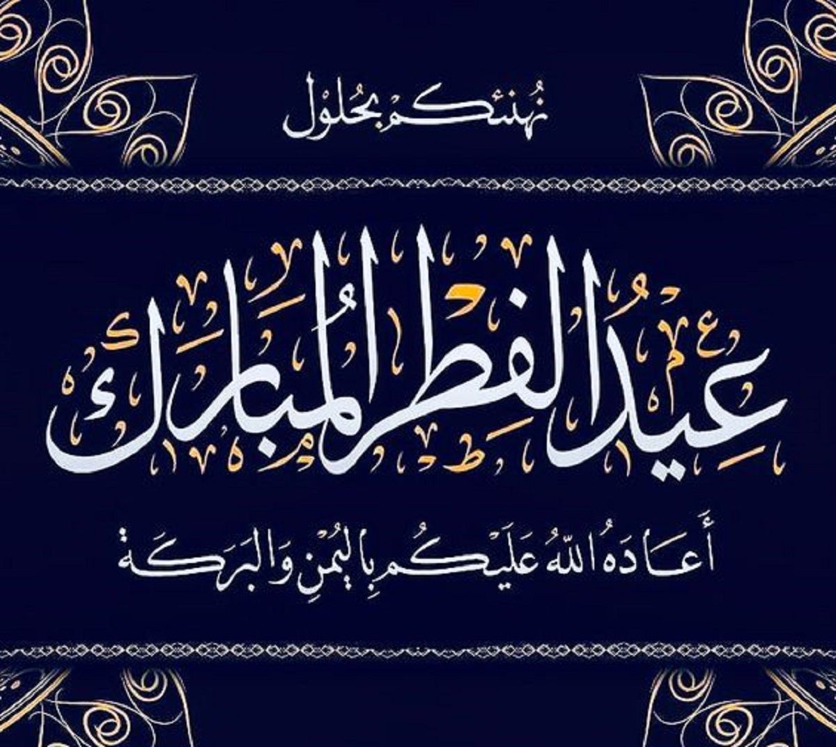 رسائل تهنئة عيد الفطر 2024 قصيرة eid mubarak أجمل بطاقات وصور المعايدة بالعيد 1445