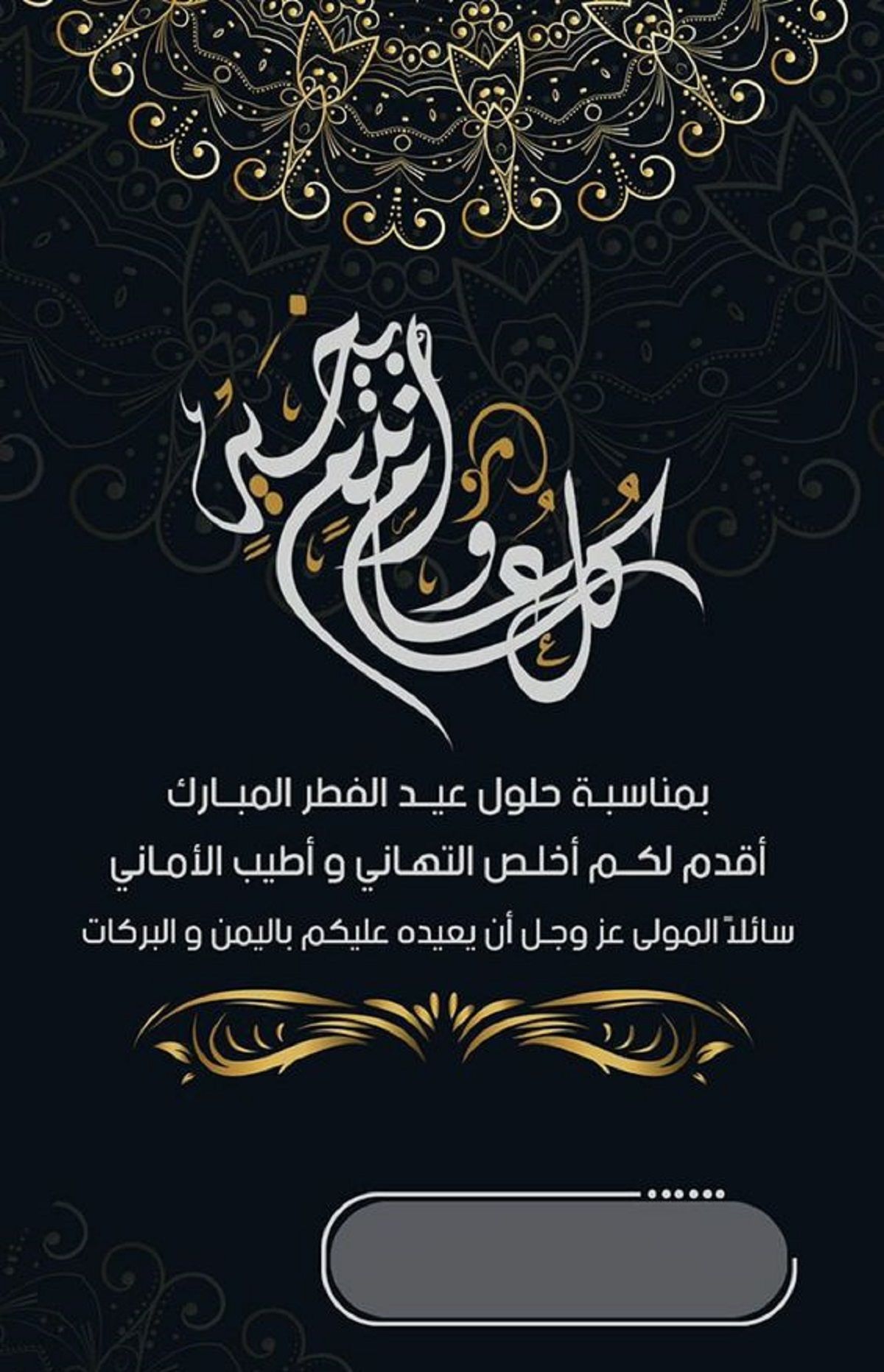 رسائل تهنئة عيد الفطر 2024 قصيرة eid mubarak أجمل بطاقات وصور المعايدة بالعيد 1445