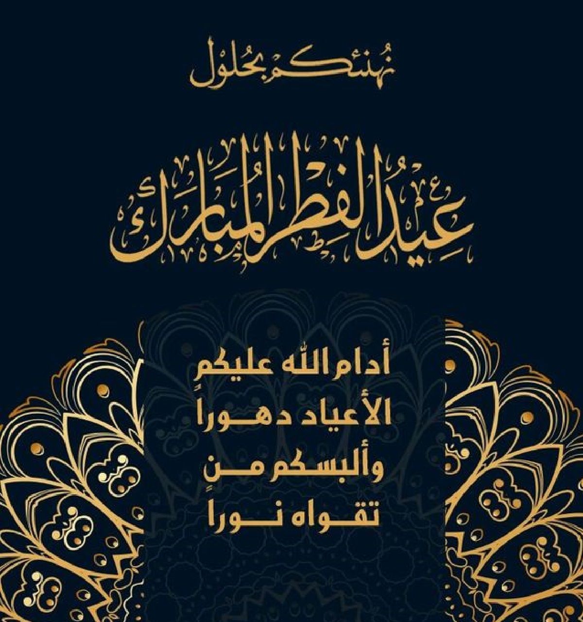 رسائل تهنئة عيد الفطر 2024 قصيرة eid mubarak أجمل بطاقات وصور المعايدة بالعيد 1445