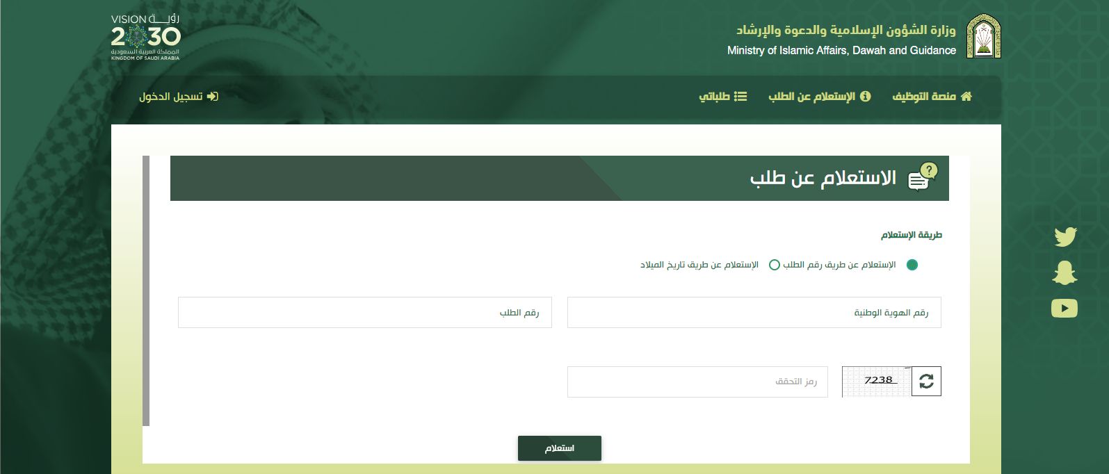 برقم الطلب | الاستعلام عن طلب الشؤون الاسلامية moia.gov.sa - موقع الخليج الان