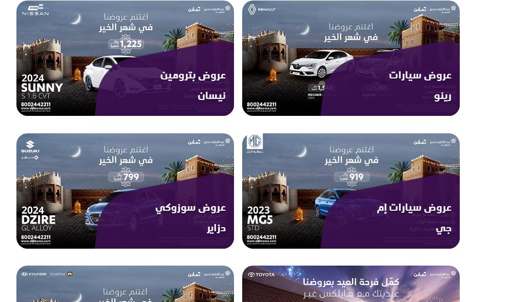 تقسيط بسعر الكاش! لا تفوتك عروض عبداللطيف جميل والجميح على السيارات.. عروض العيد 2024 - موقع الخليج الان