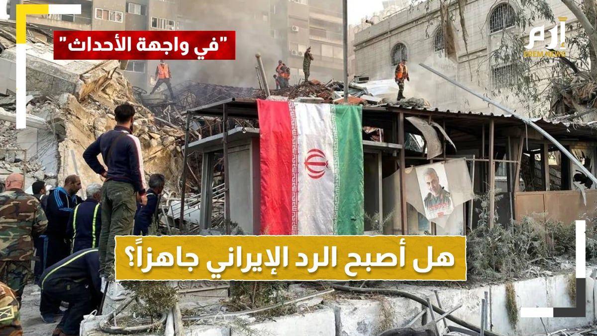 أمريكا تطمئن وإسرائيل مرعوبة.. هل أصبح الرد الإيراني جاهزا؟