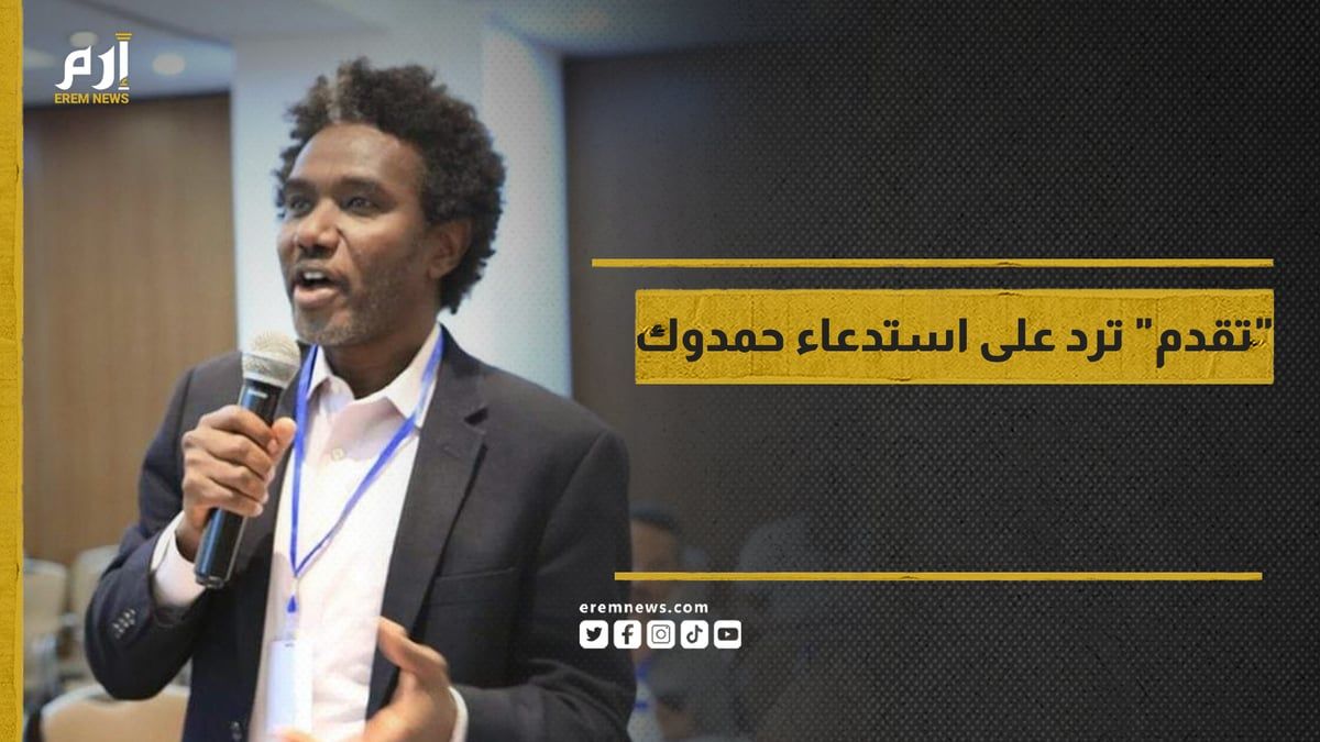 خاص | "تقدم" ترد على استدعاء النيابة السودانية لـ "حمدوك"