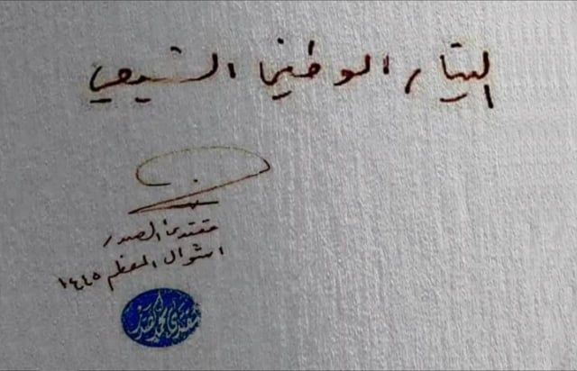 الصدر يعود إلى المشهد السياسي العراقي عبر "التيار الوطني الشيعي" (وثيقة)