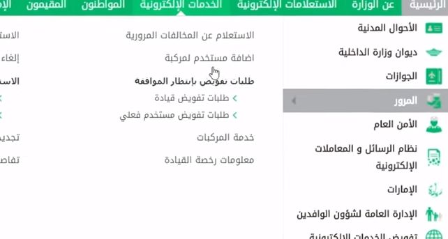 أبشر توضـح كيفية طلب تفويض قيادة مركبة في المملكة وكم رسوم التفويض - موقع الخليج الان
