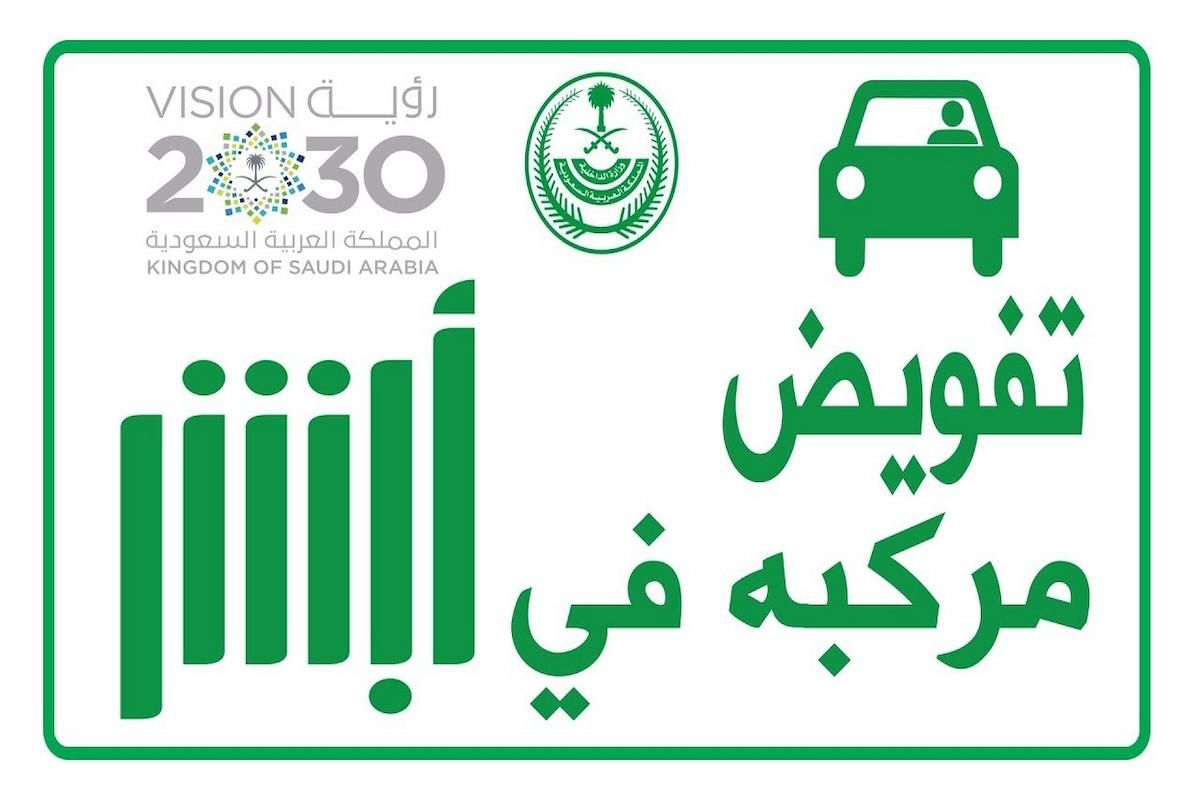 أبشر توضـح كيفية طلب تفويض قيادة مركبة في المملكة وكم رسوم التفويض - موقع الخليج الان