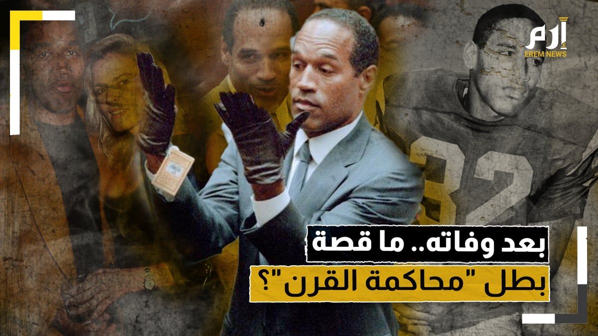 بعد وفاته.. ما قصة بطل "محاكمة القرن" أو جيه سيمبسون؟
