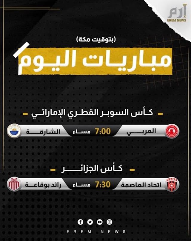 مواعيد مباريات اليوم والقنوات الناقلة