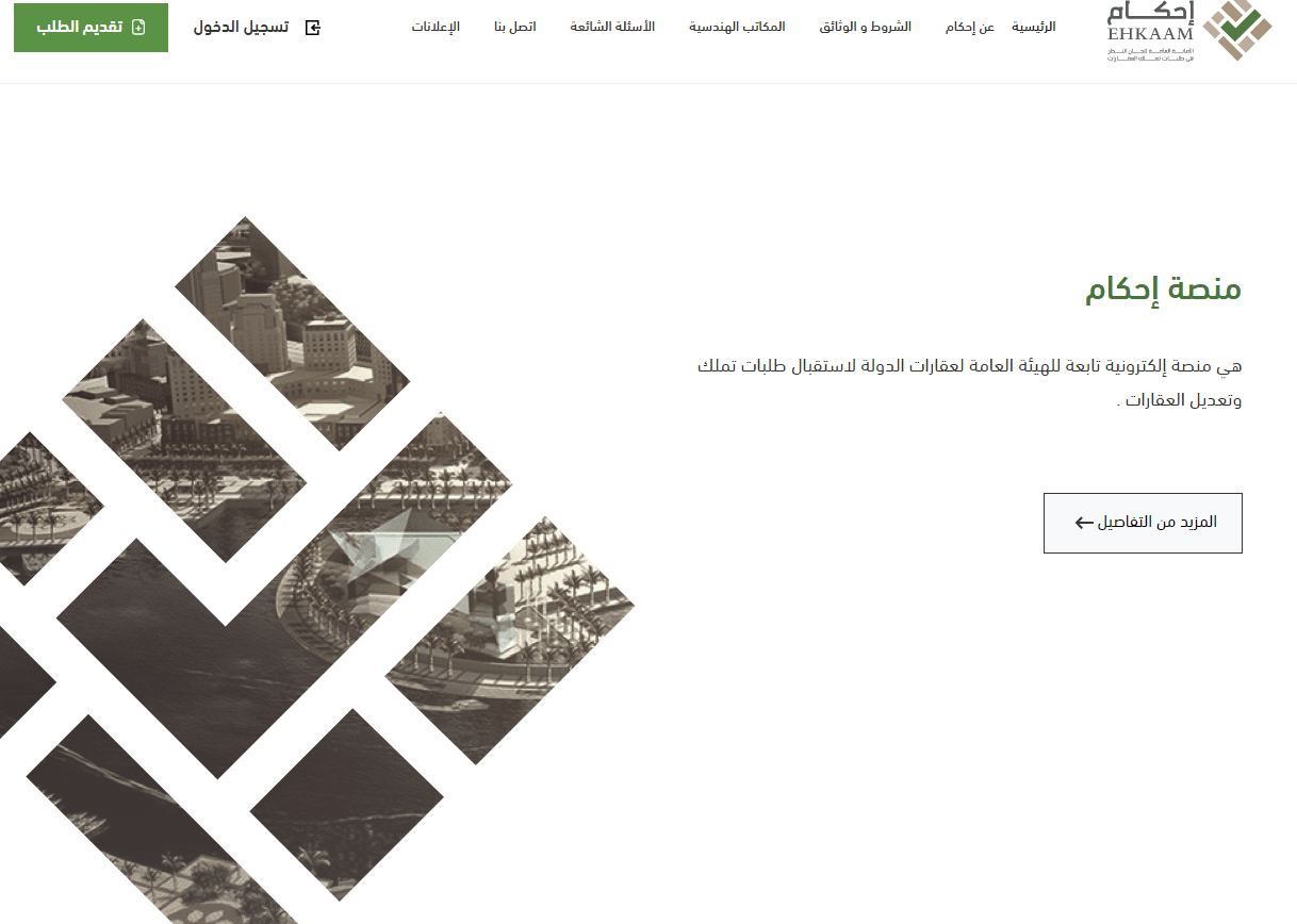 إحكام توضـح الفرق بين طلبات استكمال صك الاستحكام والتعديل الشكلية - موقع الخليج الان