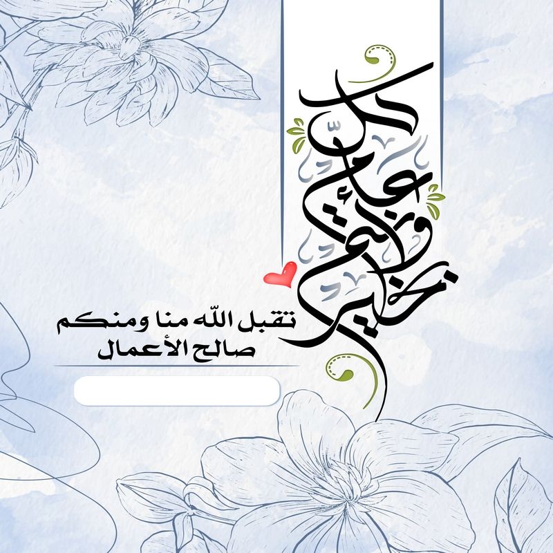“بطاقات تهاني عيد الفطر” كتابة الاسم على تهنئة بالعيد بشكل مميز وجديد للمعايدة على الأصدقاء