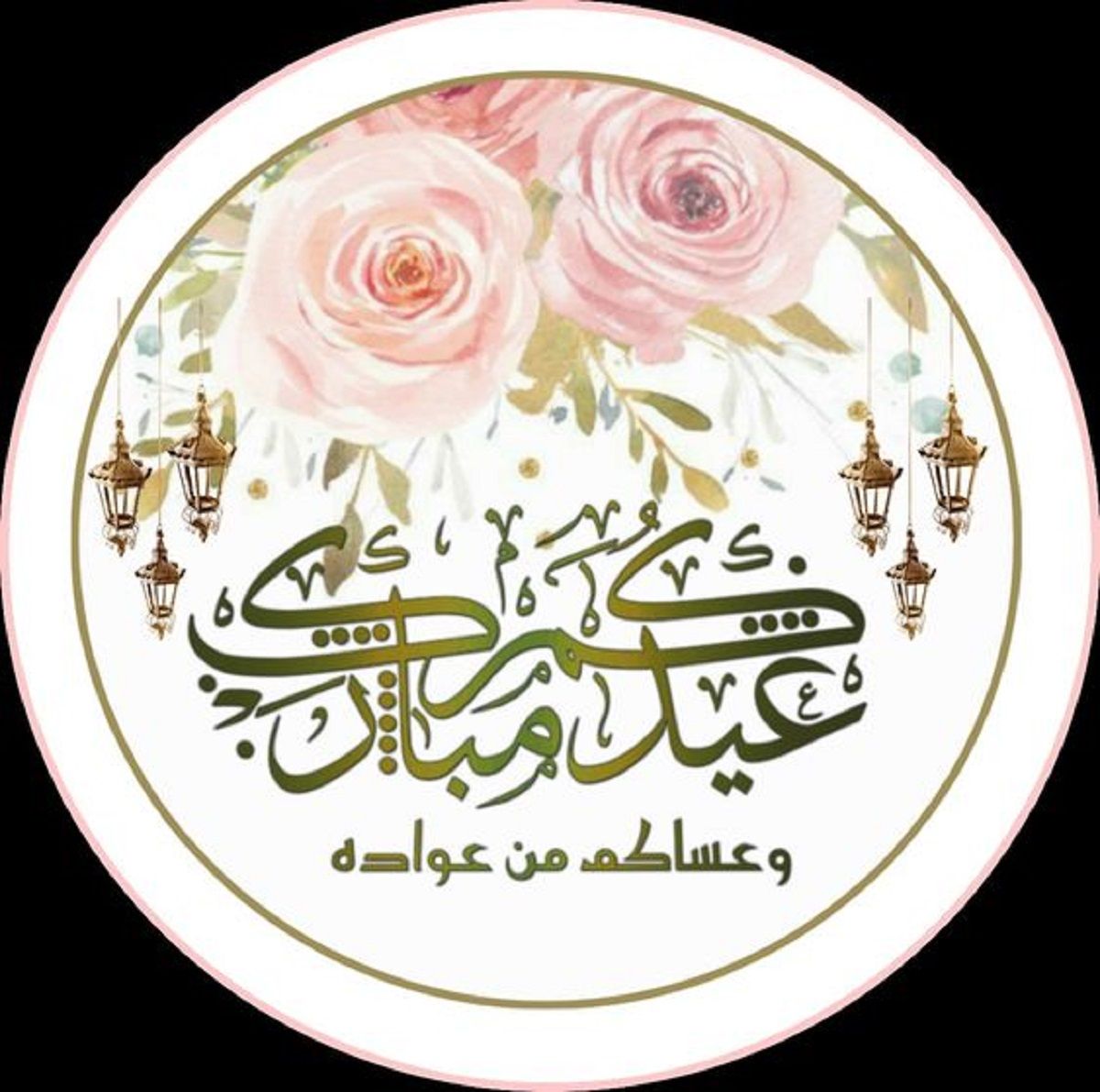 رسائل تهنئة عيد الفطر 2024 قصيرة eid mubarak أجمل بطاقات وصور المعايدة بالعيد 1445