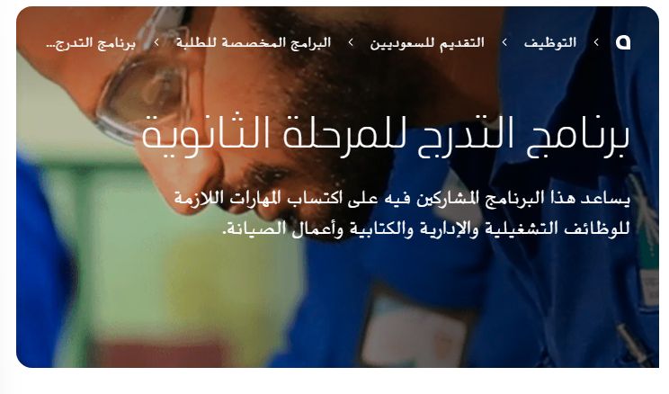 برابط مباشر | تقديم أرامكو itc وأبرز الشروط المطلوبة على هذه التخصصات - موقع الخليج الان