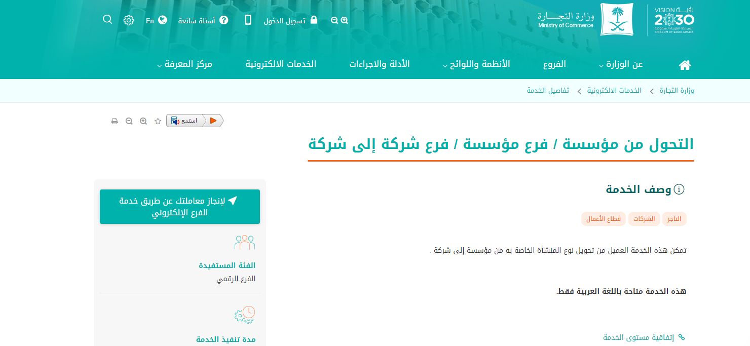 تريد تحويل مؤسستك إلى شركة؟ التجارة السعودية توضح خطوات التحويل هُنــا - موقع الخليج الان