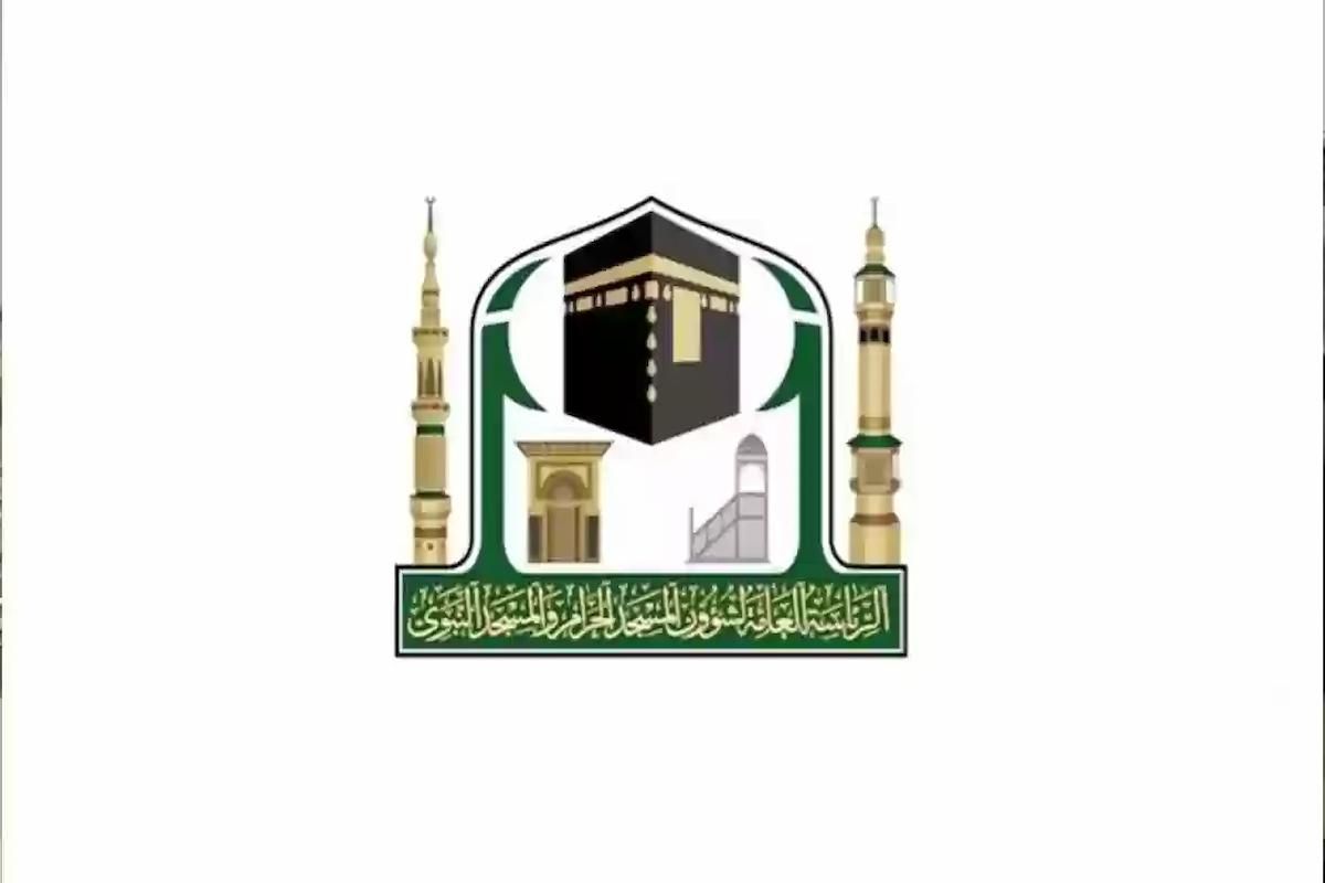 رابط وظائف الهيئة العامة للعناية بشؤون الحرمين "مباشر" وأبرز الشروط والمتطلبات - موقع الخليج الان