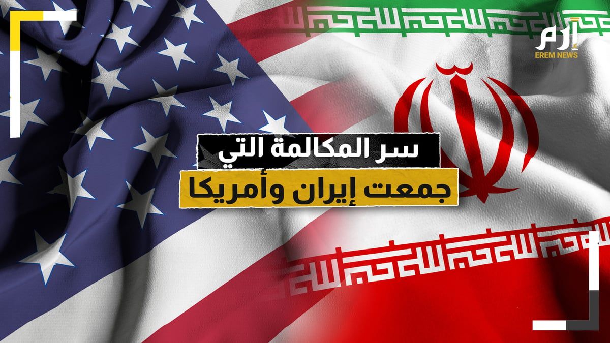 ما سرُّ المكالمة التي جمعت إيران وأمريكا قبل الضربة الصاروخية؟