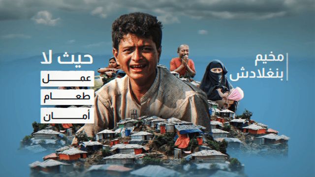 مسؤول أممي يعقّب على وثائقي "الخليج 365": الروهينعا يواجهون المجاعة والعالم لا يرى