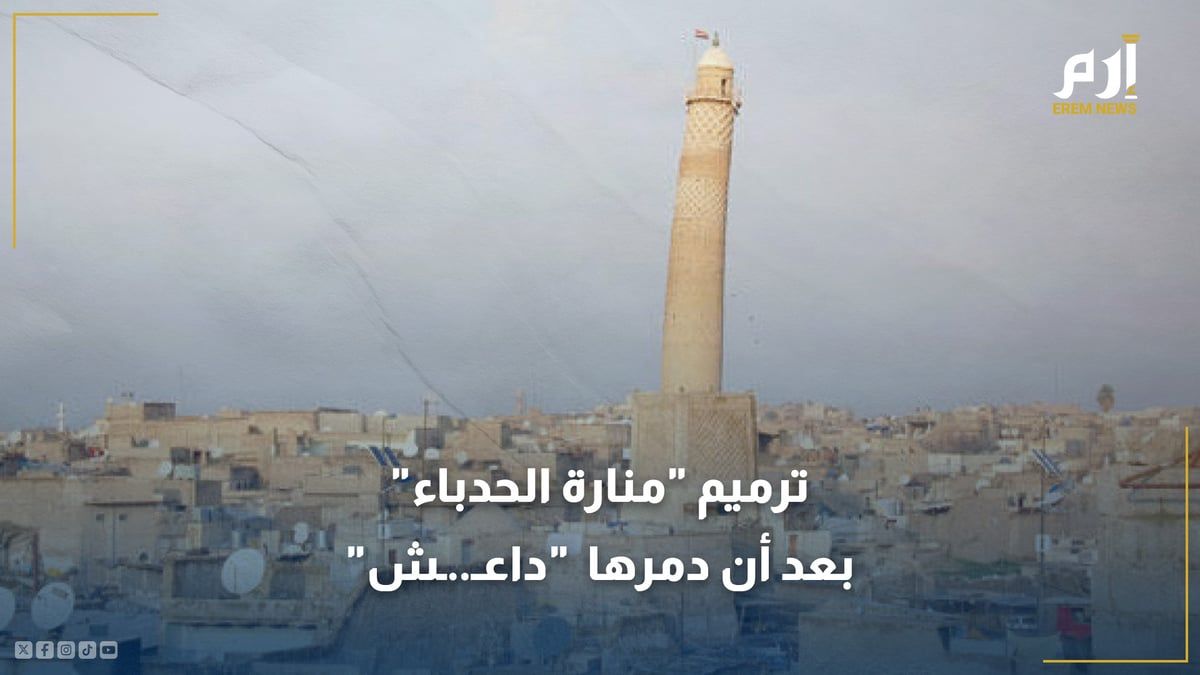 بعد تدميرها من قِبل داعش.. ترميم "منارة الحدباء" العراقية