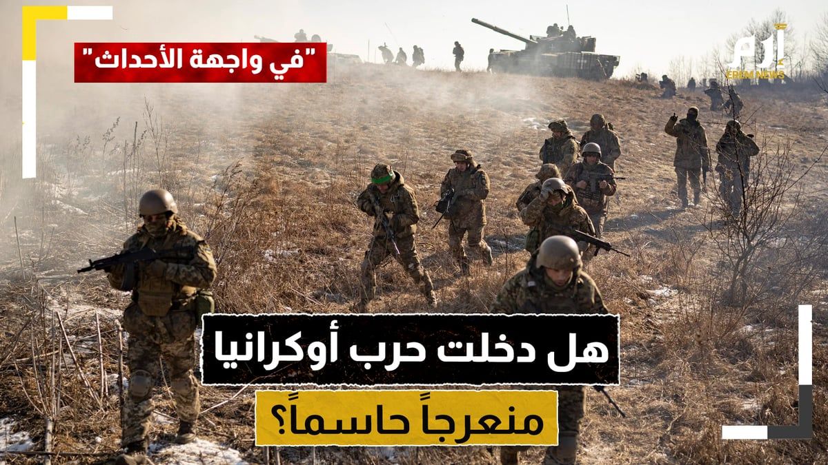 هل دخلت حرب أوكرانيا منعرجا حاسما؟