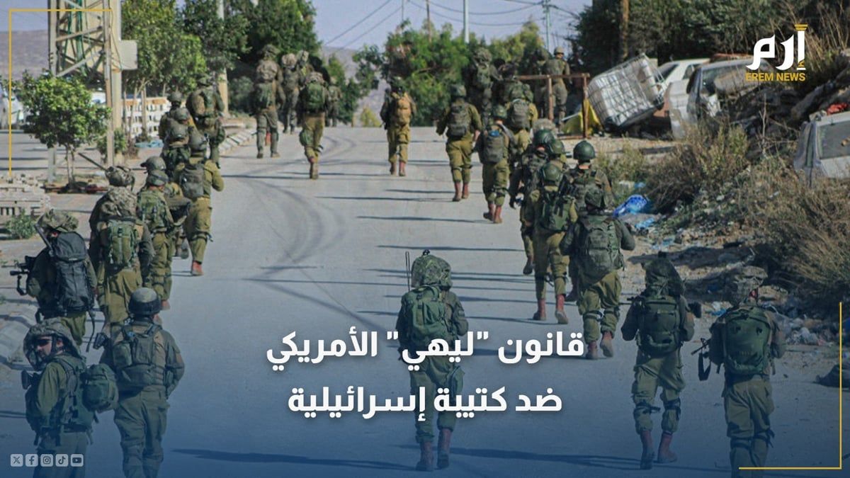 ما هو قانون "ليهي" الذي عاقبت أمريكا بموجبه كتيبة إسرائيلية؟