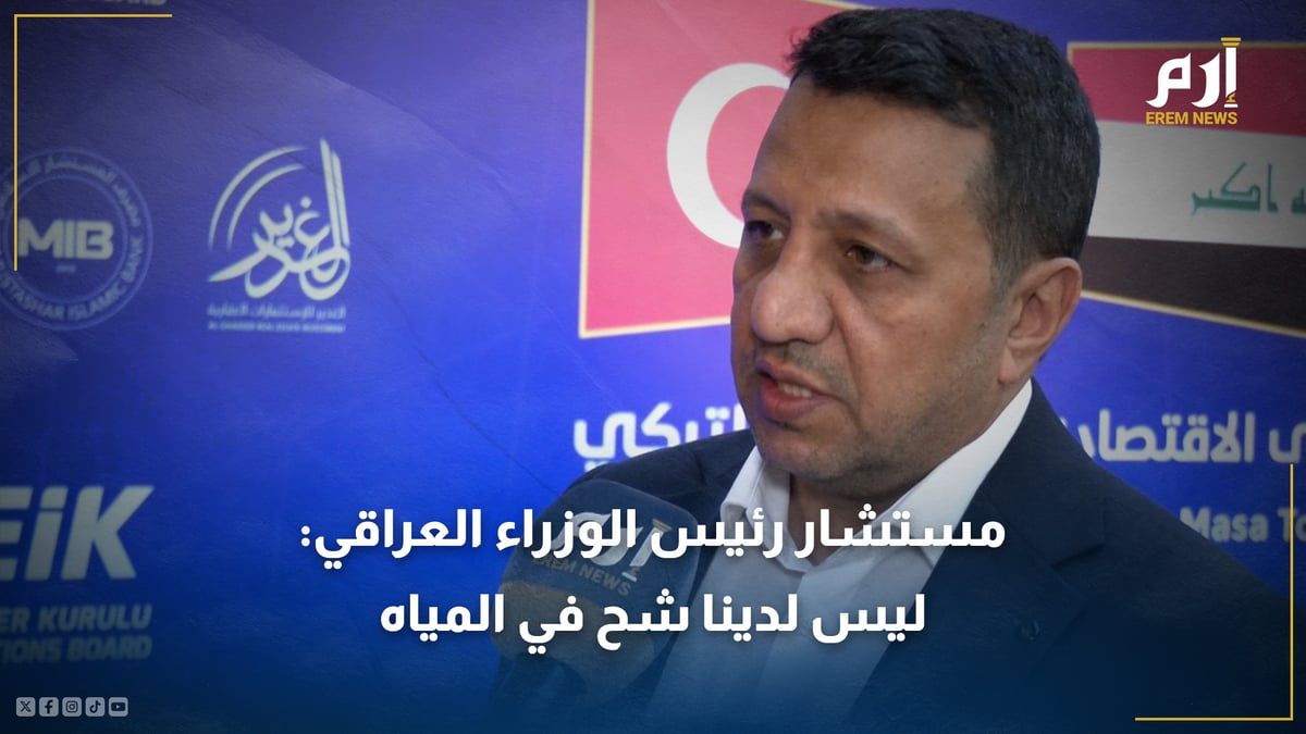 مستشار رئيس الوزراء العراقي يتحدث عن الملف الأهم في المباحثات مع الأتراك