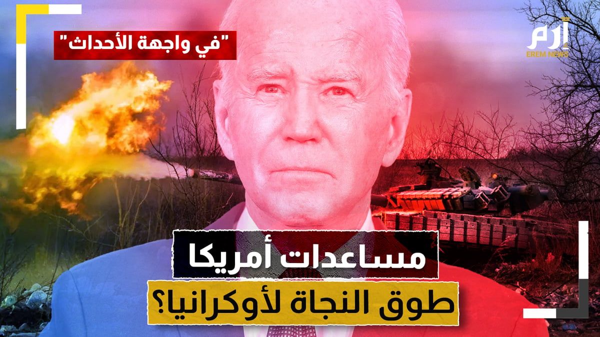 هل تنقذ المساعدات الأمريكية "أوكرانيا" من شبح الانهيار؟