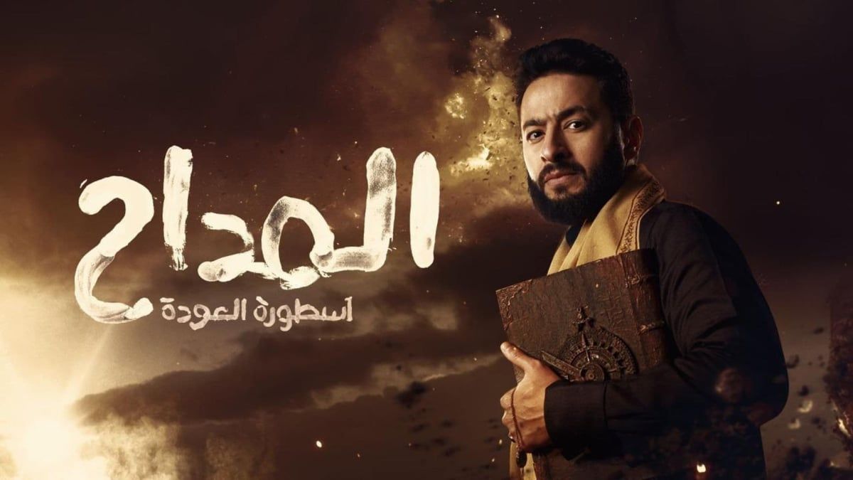 بعد "المداح 5".. أجزاء المسلسلات استغلال للنجاح أم فقر في الإبداع؟