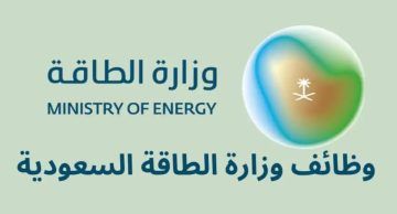 34 فرصة عمل متاحة لدى وزارة الطاقة السعودية ... اكتشف الفرص وأماكن العمل - موقع الخليج الان