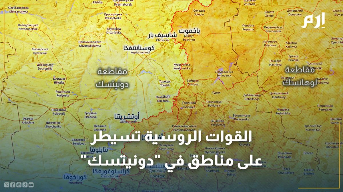 القوات الروسية تسيطر على مناطق في دونيتسك الأوكرانية