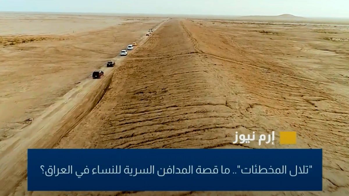 "تلال المخطئات".. ما قصة المدافن السرية للنساء في العراق؟