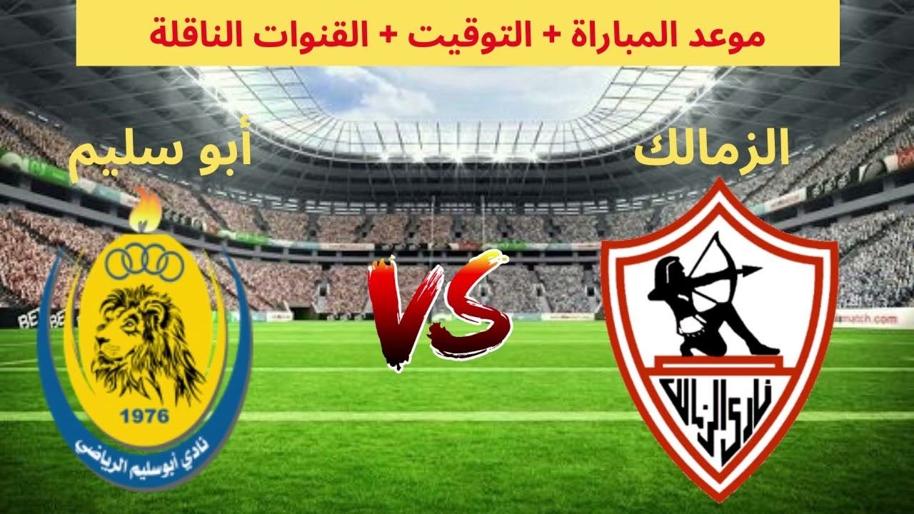 ماتش الزمالك امتى استعدوا للقاء القوي .. موعد مباراة الزمالك وأبو سليم والقنوات الناقلة لها - موقع الخليج الان