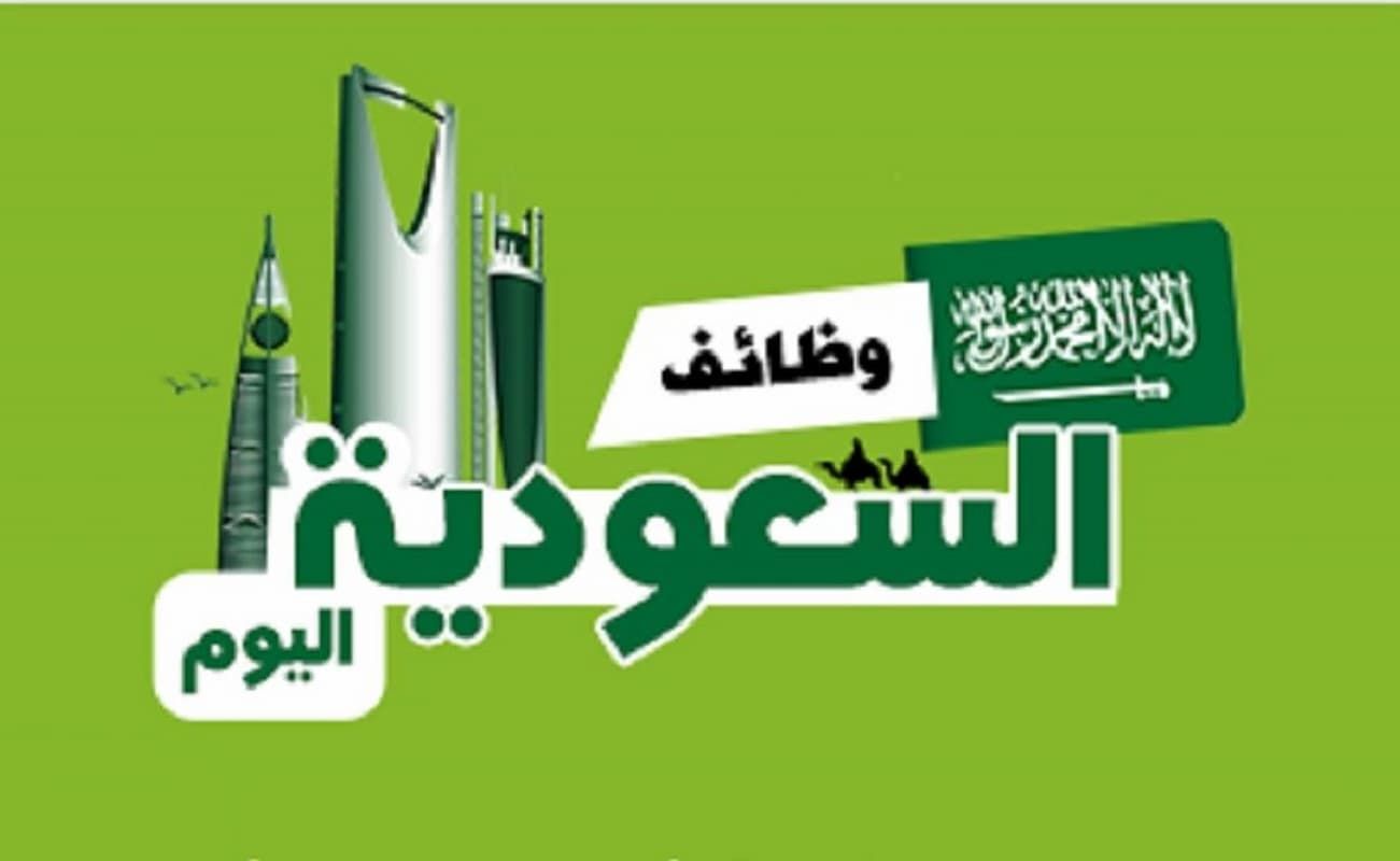 في مكة المكرمة .. وظائف العرب السعودية منها شركة تشغيل وصيانة الشروط - موقع الخليج الان