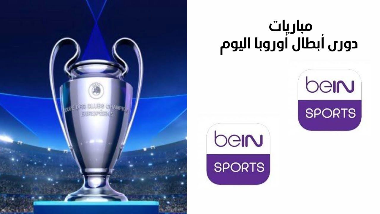 جميع مباريات دورى أبطال أوروبا اليوم.. تردد قنوات بين سبورت على النايل سات والعربسات - موقع الخليج الان