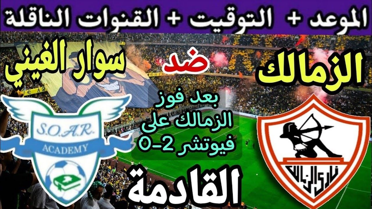 موعد مباراه الزمالك وسوار الغيني في بطولة كأس الكونفدرالية 2024 والقنوات الناقلة للمباراة - موقع الخليج الان