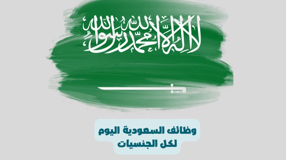 في مكة المكرمة .. وظائف العرب السعودية منها شركة تشغيل وصيانة الشروط - موقع الخليج الان